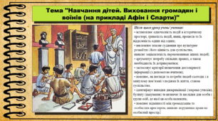 Навчання дітей. Виховання громадян і воїнів (на прикладі Афін і Спарти). 6 клас (НУШ). За підручником авторів Щупак І.Я., Бурлака О.В. та ін.