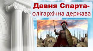 Презентація " Давня Спарта- олігархічна держава" 6 клас НУШ