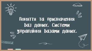 9 клас. Поняття та призначення баз даних.
