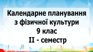 Календарне планування з фізичної культури 9 клас на ІІ-семестр