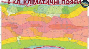 НУШ 6 кл. Клімат (письмова робота)