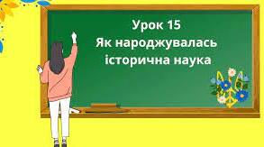 Як народжувалась історична наука