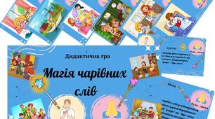 Дидактична гра "Магія чарівних слів"