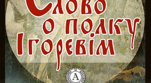 Мультимедійна презентація "Слово о полку Ігоревім" (композиція + текст)