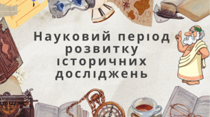 Науковий період розвитку історичних досліджень