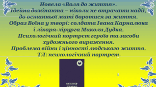 Новела «Воля до життя».