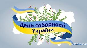 Відео "День Соборності України"