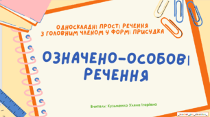 Інтерактивна презентація (готовий урок) "Односкладне означено-особове речення" для учнів 8 класу.