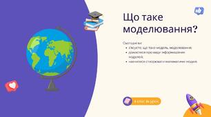 Презентація до теми "Що таке моделювання?" 4 клас