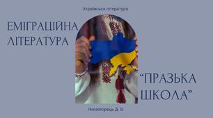 Література письменників-емігрантів. «Празька школа» української поезії та її представники