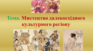 10 кл Урок 31. Презентація. Тема. Мистецтво далекосхідного культурного регіону
