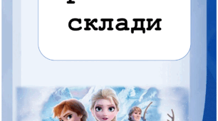 Картки з читання для учнів 1 класу