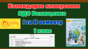 Календарне планування з ЯДС 1 клас Волощенко 1 та 2 семестр