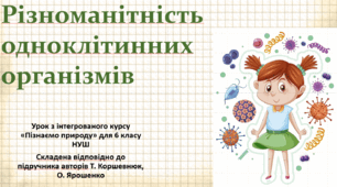 Різноманітність одноклітинних організмів. "Пізнаємо природу", 6 клас НУШ, за програмою авт. Коршевнюк Т. В.