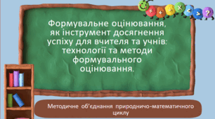 Формувальне оцінювання, як інструмент досягнення успіху для вчителя та учнів: технології та методи формувального оцінювання