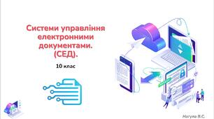 10 клас 23 урок Системи управління електронними документами. (СЕД). Презентація+Kahoot