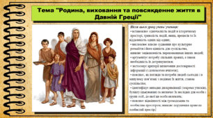 Родина, виховання та повсякденне життя в Давній Греції. 6 клас (НУШ). За підручником авторів Бандровський О. та інші.