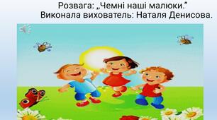 Розвага :,.Чемні наші малюки.''