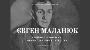 Євген Маланюк. Художнє осмислення героїчної і трагічної історії України в поезії «Уривок з поеми». «Напис на книзі віршів…»