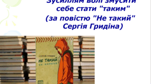 Зусиллям волі змусити себе стати "таким" (за повістю "Не такий" Сергія Гридіна) (презентація)