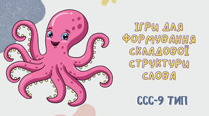 Презентація "Дев'ятий тип ССС" (9 тип складової структури слова)