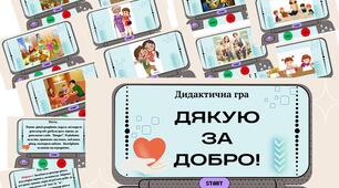 Дидактична гра " Дякую за добро !"