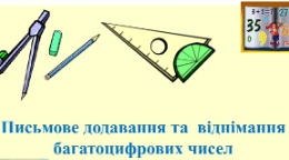  Тестування "Письмове додавання і віднімання багатоцифрових чисел"