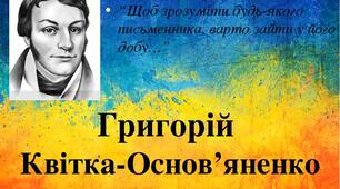 32. Григорій Квітка-Основ’яненко. Життя і творчість письменника