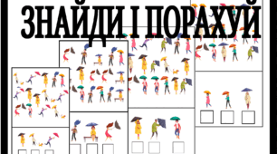 Дидактична гра "Знайди і Порахуй" ( 10 лютого - День Парасольки ☂️)