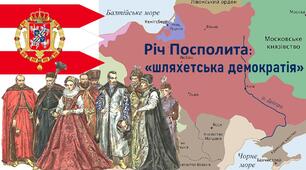 Презентація до уроку «Річ Посполита: «шляхетська демократія»»