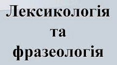 Тематична контрольна робота № 2. Лексикологія. Фразеологія (тестові завдання), українська мова, 6 клас