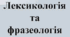 Тематична контрольна робота № 2. Лексикологія. Фразеологія (тестові завдання), українська мова, 6 клас