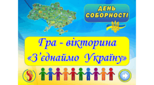 День соборності України - Акт Злуки. Гра-Вікторина "З'єднаймо Україну". Презентація 3-11 клас