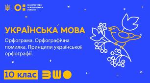 30. Орфограма. Орфографічна помилка. Принципи української орфографії. Правопис ненаголошених голосних