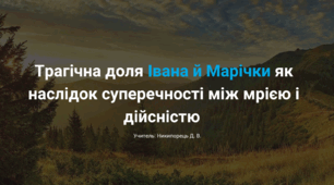 Трагічна доля Івана й Марічки як наслідок суперечності між мрією і дійсністю