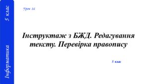 Інструктаж з БЖД. Редагування тексту. Перевірка правопису