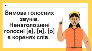 5 клас НУШ. Презентація "Вимова голосних звуків. Ненаголошені голосні [е], [и], [о] в коренях слів. Позначення на письмі ненаголошених  голосних  [е], [и] в коренях слів