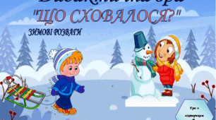 Дидактична гра "Що сховалося? Зимові розваги" гра з ліхтариком