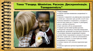 Гендер. Шовінізм. Расизм. Дискримінація. Толерантність. 6 клас (НУШ). За підручником авторів Щупак І., Власова Н. та інші.