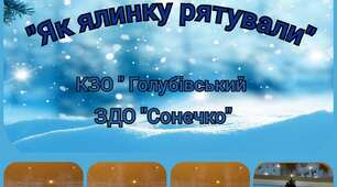 Зимове свято "Як ялинку рятували"