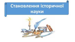 Презентація "Становлення історичної науки" 5 клас, НУШ