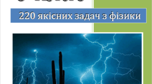 8 клас 220 якісних задач з фізики