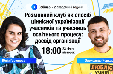 Розмовний клуб як спосіб ціннісної українізації учасників та учасниць освітнього процесу: досвід організації