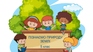 Тематична контрольна робота "Пізнаємо природу Землі" 5 клас