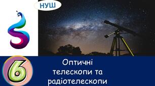 Презентація на тему: Навіщо астрономам телескопи? Чим озброєні астрономи?