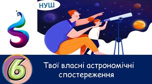 Презентація на тему: "Твої власні астрономічні спостереження"