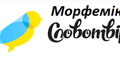  Фразеологія. Українська лексикографія. Морфеміка і словотвір української мови 