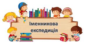 Іменникова експедиція.  Урок розвитку зв’язного мовлення. 