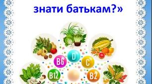 Порада батькам «Харчування дітей взимку - що варто знати батькам?»
