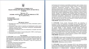 Протокол № 4 СЖО засідання комісії